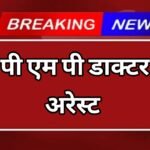 पीएमपी डॉक्टर को अपनी योग्यता से परे जाकर इलाज करने और पीड़ित को बीमार करने के आरोप में गिरफ्तार किया गया।