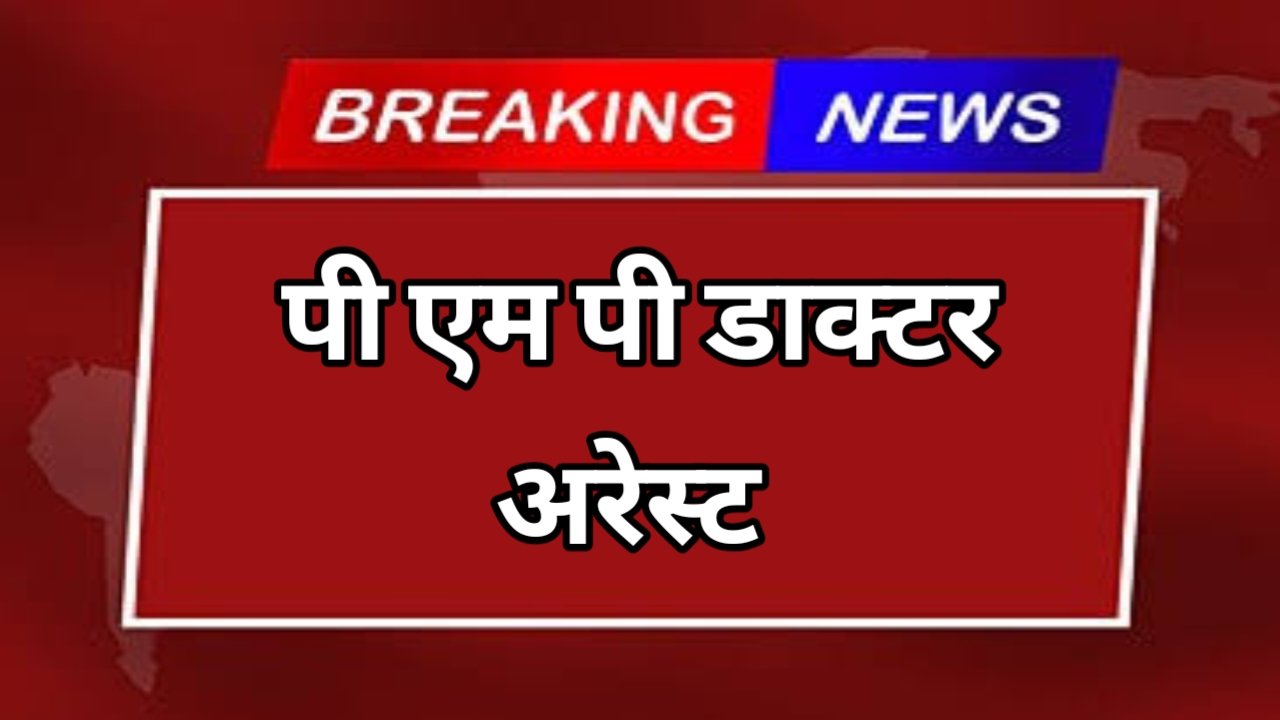 पीएमपी डॉक्टर को अपनी योग्यता से परे जाकर इलाज करने और पीड़ित को बीमार करने के आरोप में गिरफ्तार किया गया।